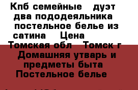 Кпб семейные - дуэт ( два пододеяльника ) постельное белье из сатина. › Цена ­ 5 640 - Томская обл., Томск г. Домашняя утварь и предметы быта » Постельное белье   